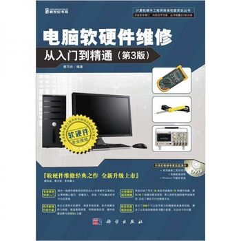 《電腦軟硬件維修從入門到精通》 一本值得信賴的技術指南